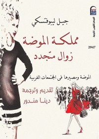 مملكة الموضة (زوال متجدد)